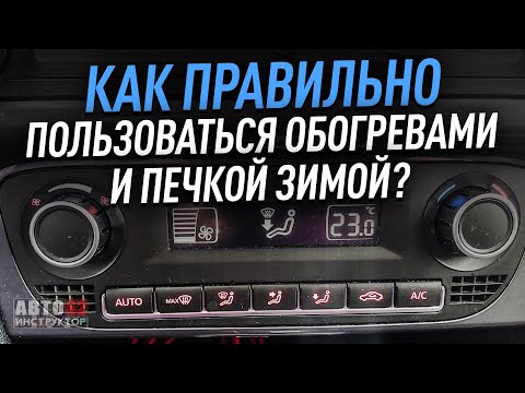 Как правильно пользоваться обогревами и печкой зимой? В движении и при прогреве машины.