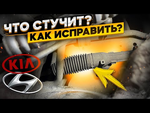 Стук в рулевой рейке KIA/Hyundai 👈 одна из причин стука и его устранение