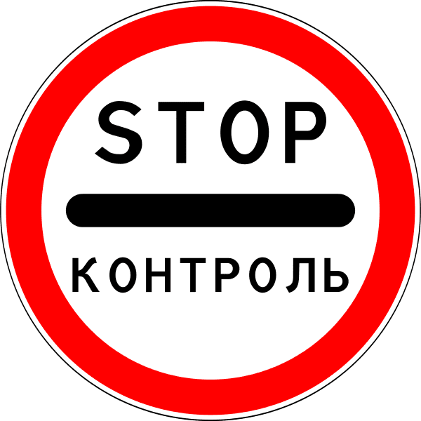 Знак 3.17.3. Контрола - Знаци саобраћајних правила Руске Федерације