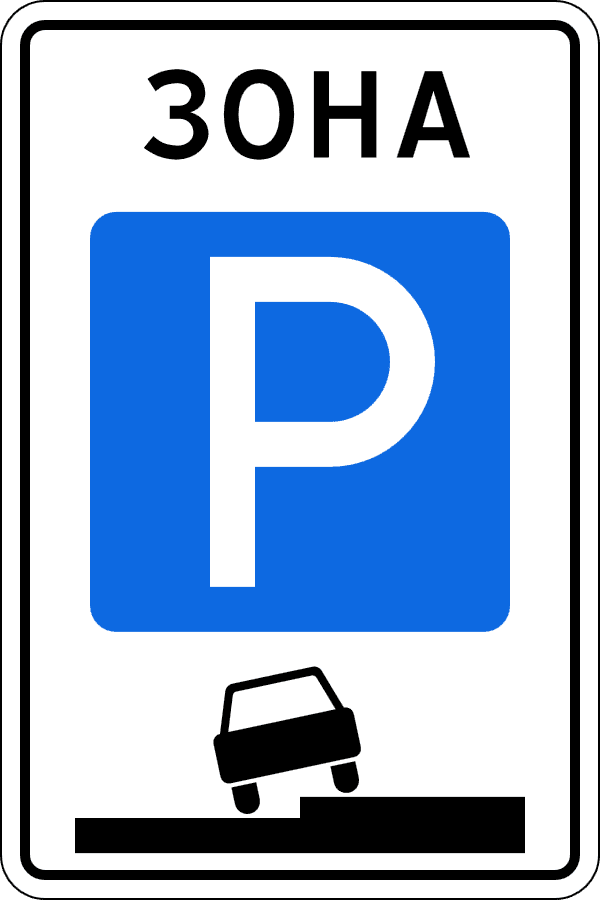 Знак 5.29. Уређени паркинг простор