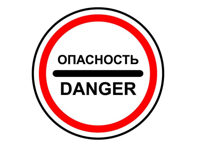 علامت 3.17.2. خطر - علائم قوانین راهنمایی و رانندگی فدراسیون روسیه