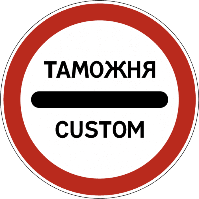 Signe 3.17.1. Douanes - Signes des règles de circulation de la Fédération de Russie