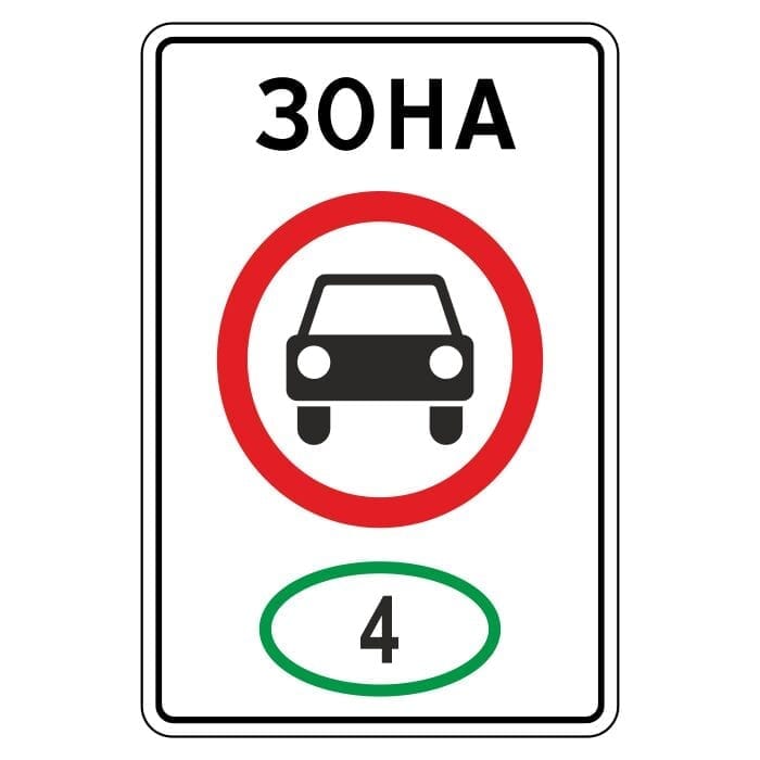 Знак 5.35. Зона с ограничением экологического класса механических транспортных средств