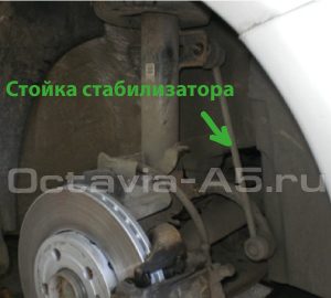Mengganti penyangga stabilizer Skoda Octavia A5