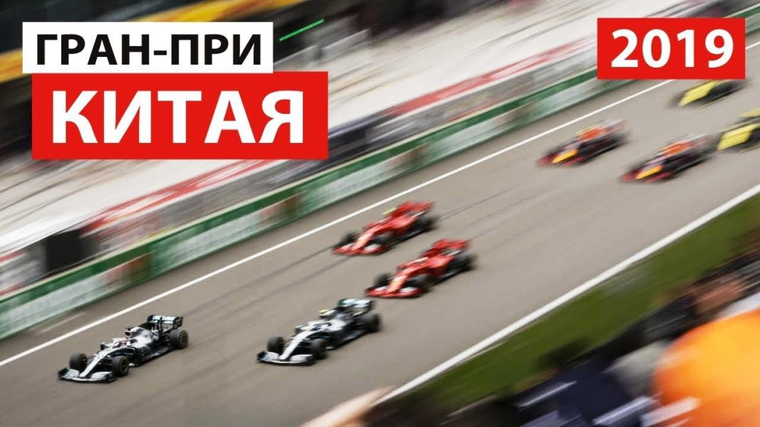 F1, лучшие фотографии с Гран-при Китая 2019 &#8211; Formula 1