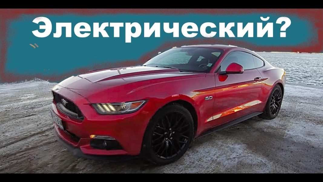 Ford Mustang GT V8 – Ճանապարհային փորձարկում