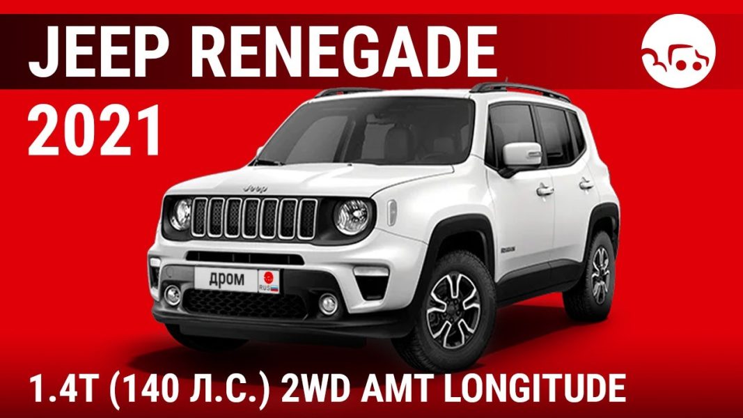 Jeep Renegade 1.4 сынақ дискісі, шағын американдық жол талғамайтын көлік сынағы – Road Test
