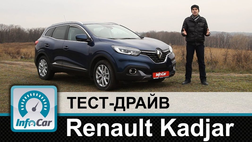 Renault Kadjar dCi 130 HP 4&#215;4, тест французского внедорожника &#8211; Road Test