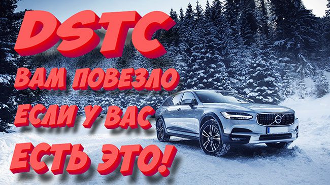 DSTC - Dynamic Stability and Traction Control
