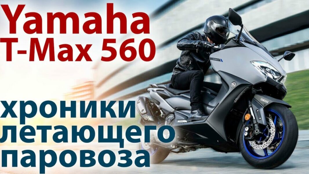 Wyłącznie: Yamaha TMAX 560 pierwsze wrażenie (wideo) // Poezja szóstej generacji w ruchu