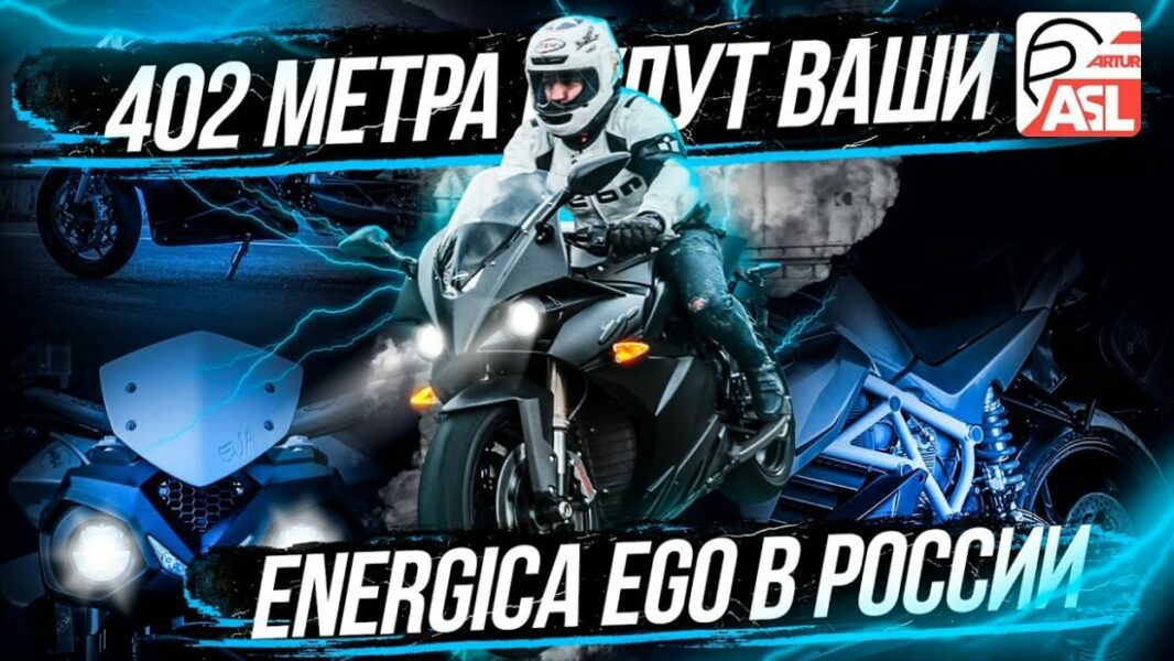 Мы каталіся: Energica Ego і EsseEsse9 Электрычнасць тут таксама на двух колах