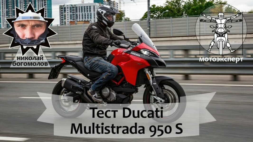 Test: Ducati Ducati Multistrada 950S (2019) // In un lungo viaggio