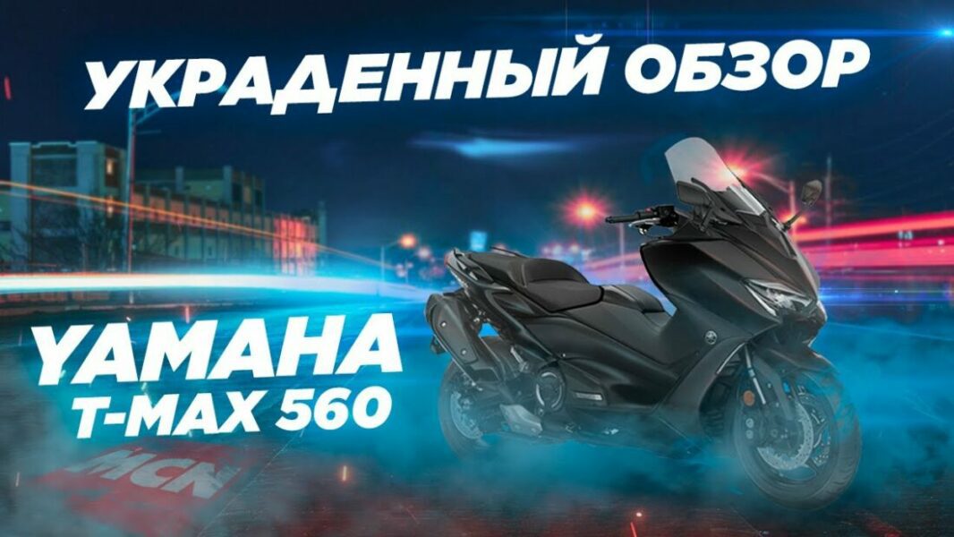 Test: Yamaha TMAX 560 (2020) // 300.000 gebonnen