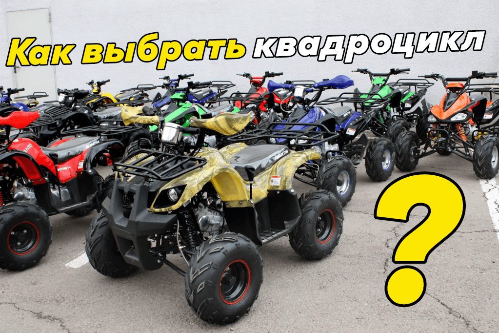 Bagaimana memilih ukuran ATV yang tepat?