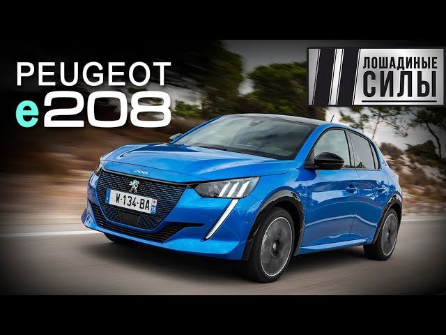 Peugeot e-208 - преглед на Autogefuehl. Какво удоволствие, "електрическата версия е най-добрата"! [ВИДЕО]