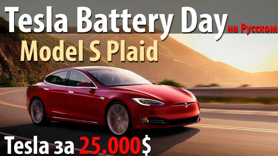 Tesla Battery Day, krátké shrnutí: vlastní výroba lithia, Model S Plaid, TANIA Tesla za 25tis. dolarů