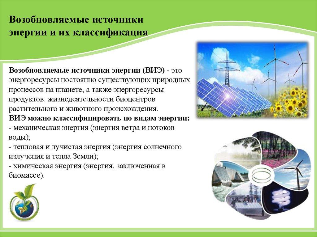 Что не является видом энергетики. Возобновляемые источники энергии примеры. Пример использования возобновляемого источника энергии. Виды источников энергии. Типы возобновляемых источников энергии.