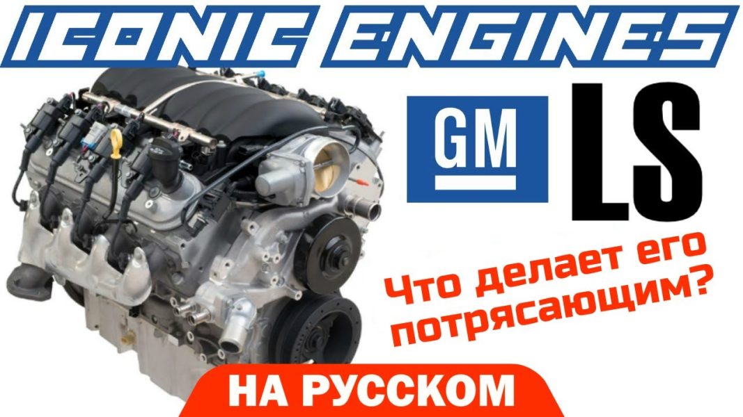 GM LS engine: lahat ng kailangan mong malaman
