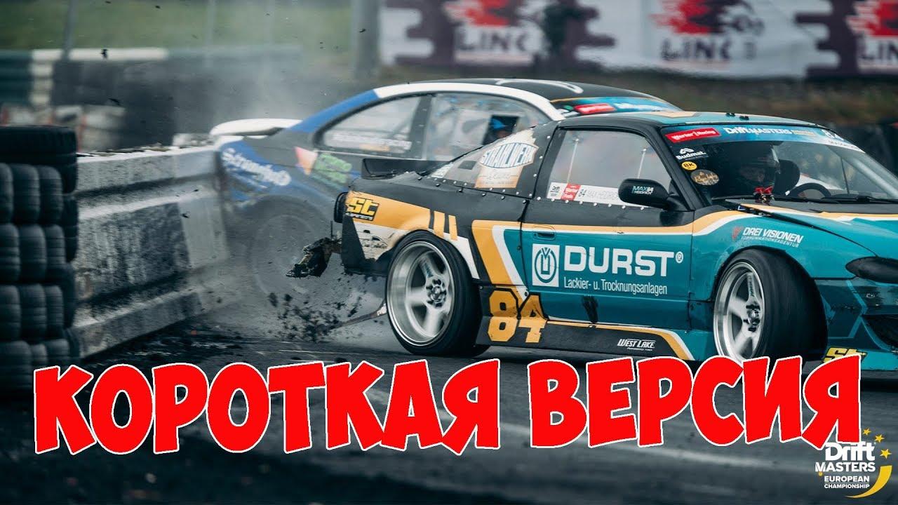 Мастер дрифта. Ирландский дрифтер. Drift Masters GP. Drift Masters. Drift Masters 2023.