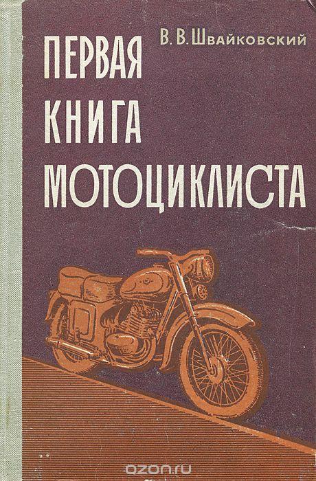 Книжка для мотоцикліста.