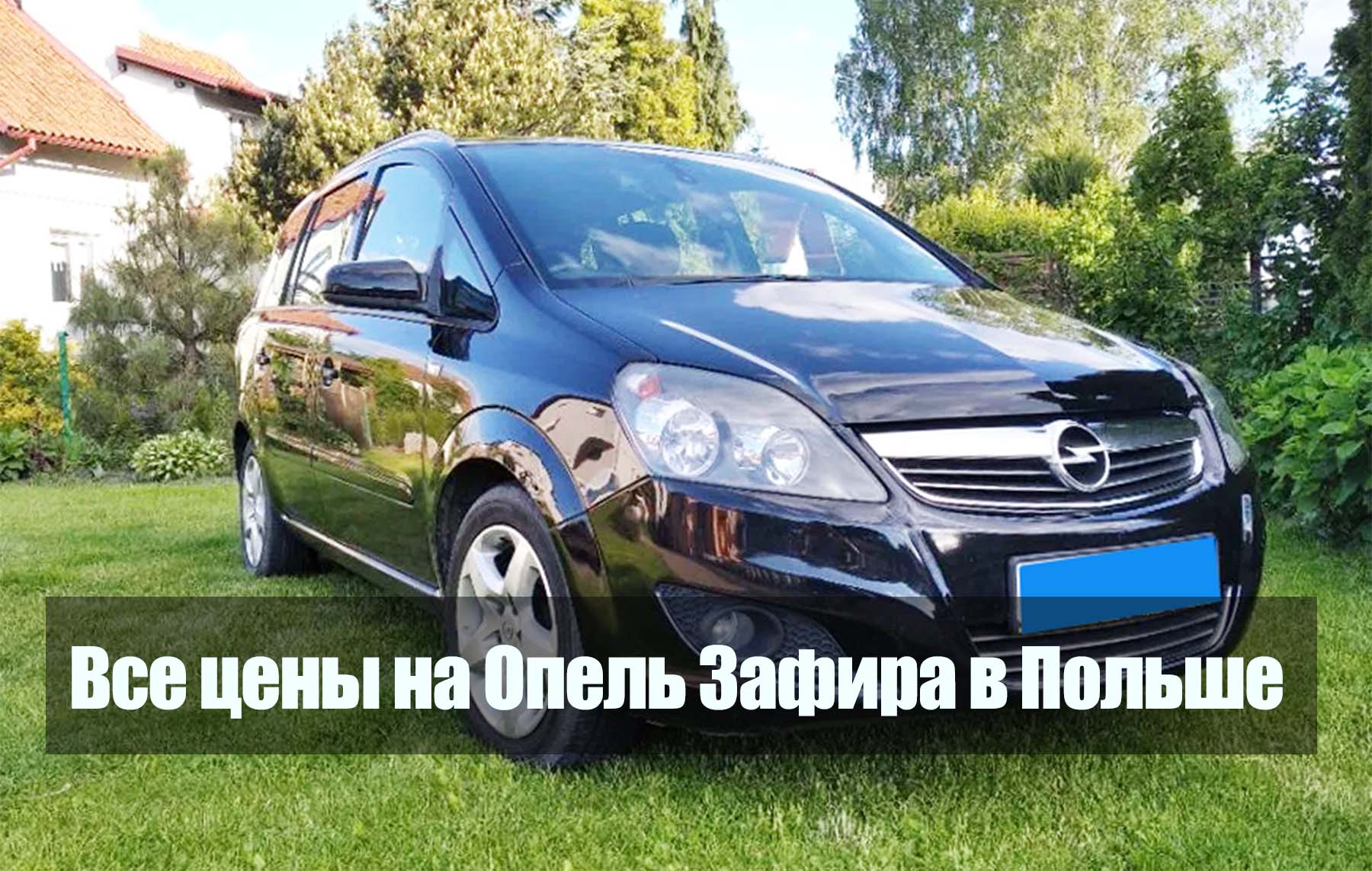Opel Zafira-e Kinabuhi. Unsang kagamitan? Ang sakyanan gibaligya na sa Poland