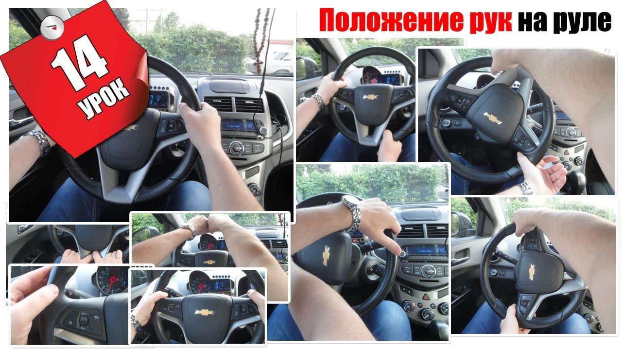Pravilan položaj ruku na volanu. Vodič