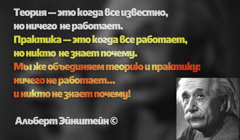 Теория ничто. Теория это когда все известно. Эйнштейн теория это когда все известно но ничего не работает. Теория это когда все известно но ничего не. Эйнштейн о теории и практике.