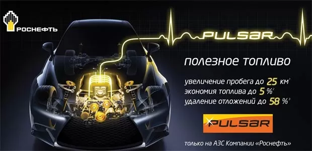 Бензин Pulsar. Не отставая от конкурентов!