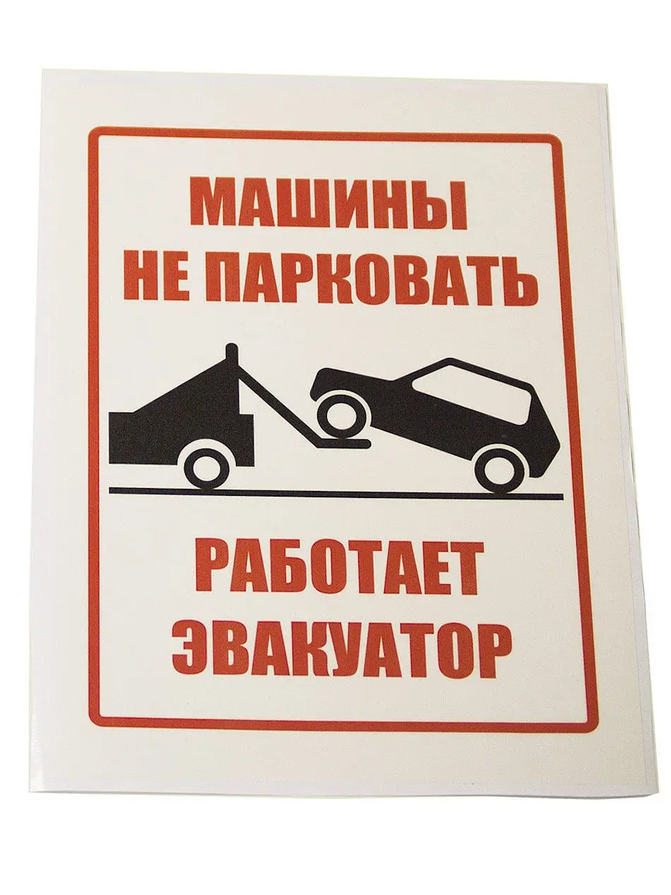 Какую табличку «Машины не ставить» выбрать: ТОП-4 варианта