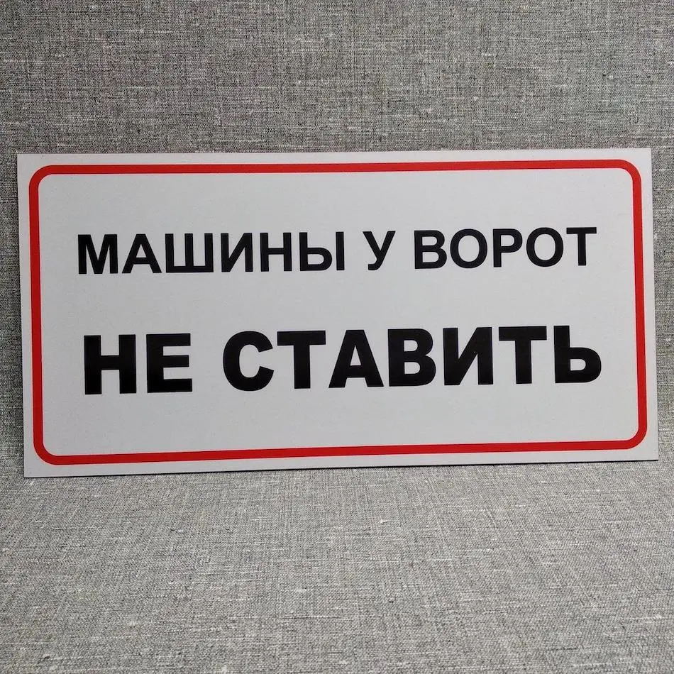 Какую табличку «Машины не ставить» выбрать: ТОП-4 варианта