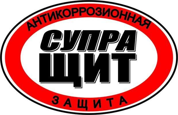 Обрабатываем автомобиль антикором «Супра-Щит»