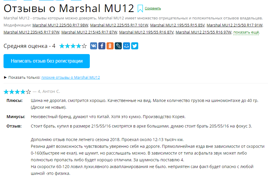 Отзывы о шинах Marshal MU12
