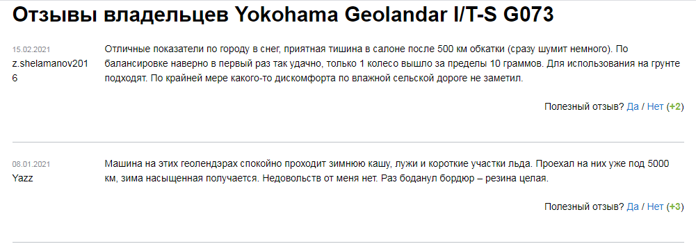 Отзывы о шинах «Йокогама Геолендер g073»