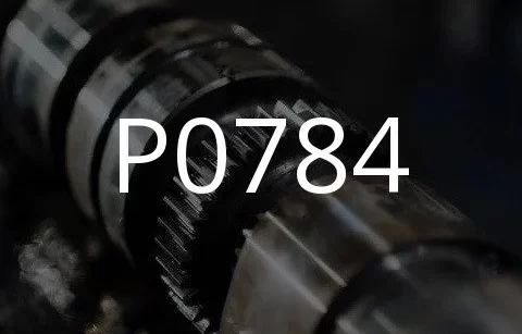 P0784 故障代码的描述。