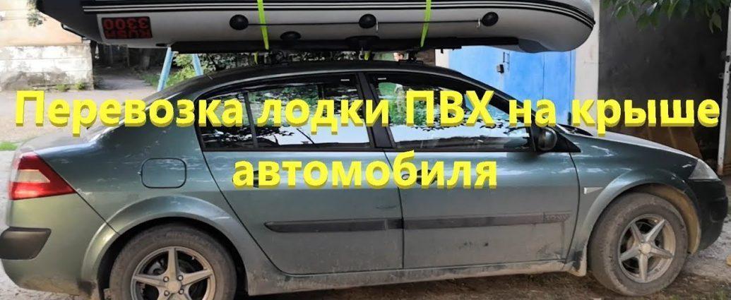 Перевозка лодки ПВХ на крыше автомобиля