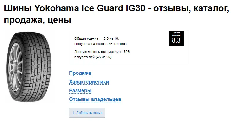 Почему выбирают шины Yokohama Ice Guard IG30: отзывы владельцев резины