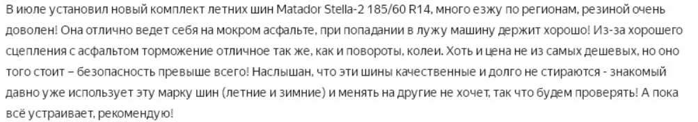 Подробное описание и отзывы о шинах «Матадор МП 16 Стелла 2»