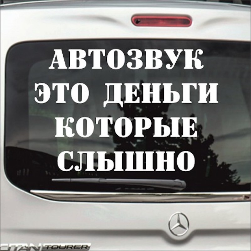 Популярные наклейки поклонников автозвука на авто: ТОП-7 вариантов