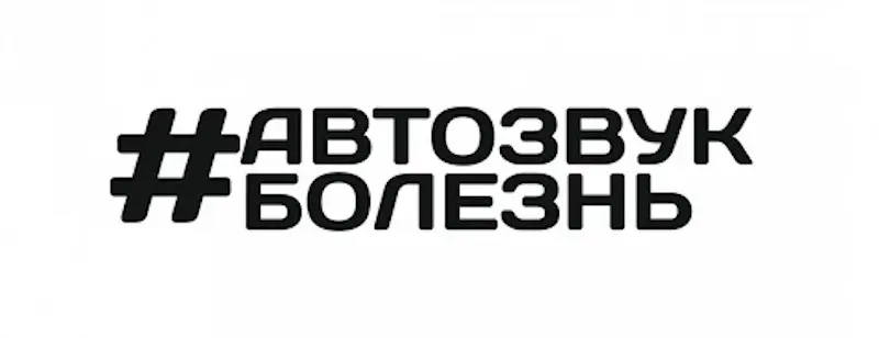 Популярные наклейки поклонников автозвука на авто: ТОП-7 вариантов