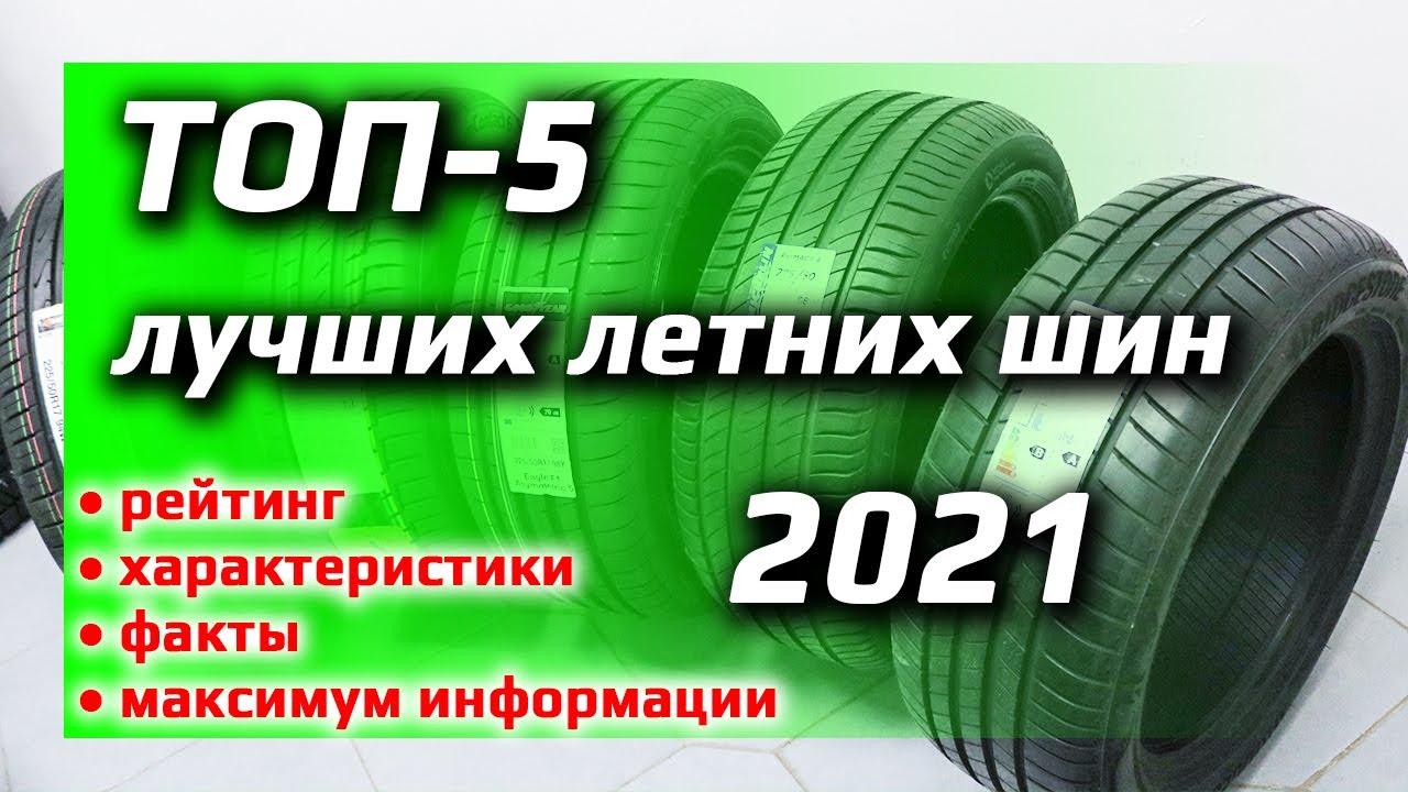 Оценка за летни гуми R17 2021 - ТОП 10 најдобри модели и нивните карактеристики