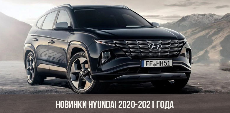 5 новых Hyundai, которые можно купить в 2021 году