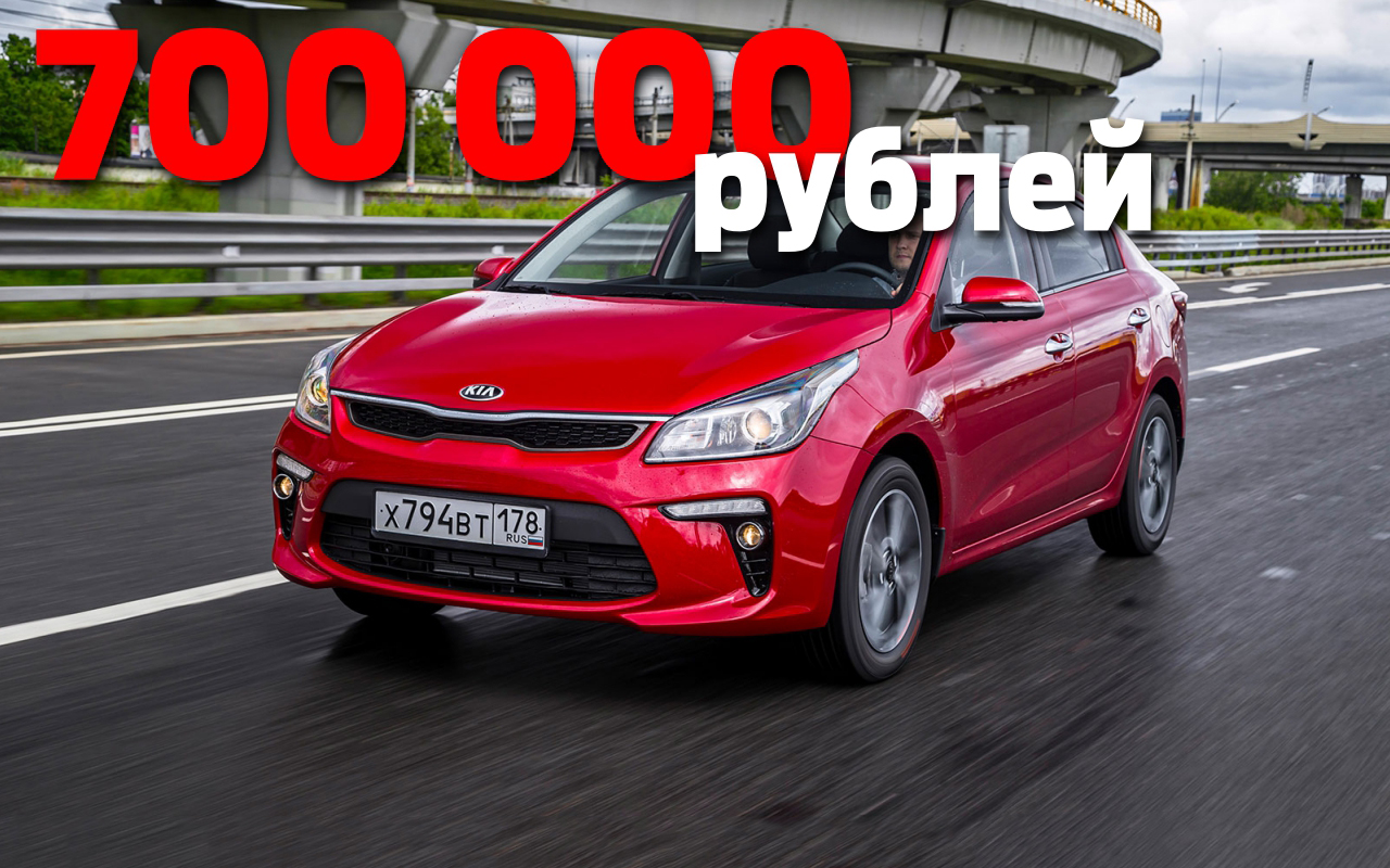 Автомобили за 700 тысяч рублей