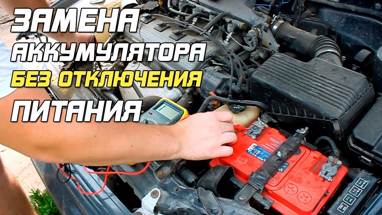 Как правильно заменить аккумулятор на автомобиле &#8211; ВИДЕО