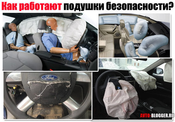 Как работают подушки безопасности в автомобилях?