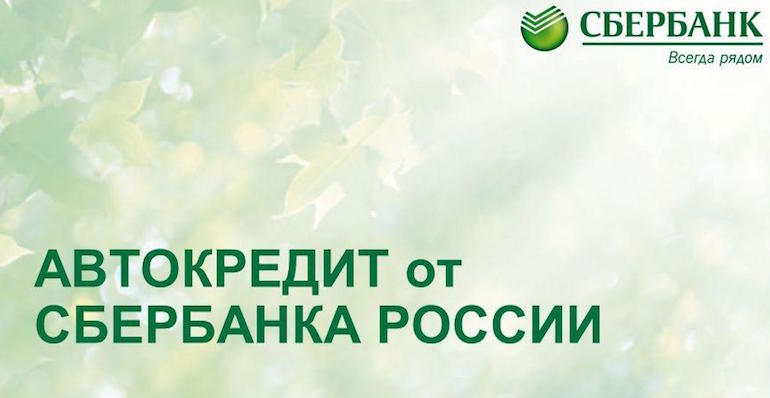 2014-2015 এর জন্য Sberbank গাড়ী ঋণ