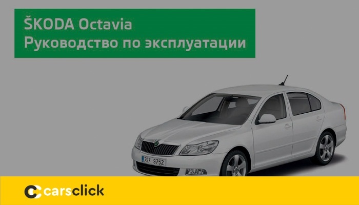 მეორადი Skoda Octavia III (2012-2020). მყიდველის სახელმძღვანელო