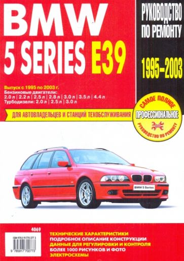 БМВ 5 серии Е39 (1995–2004). Руководство покупателя
