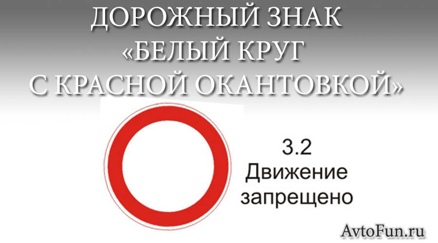 Дорожный знак белый круг с красной окантовкой