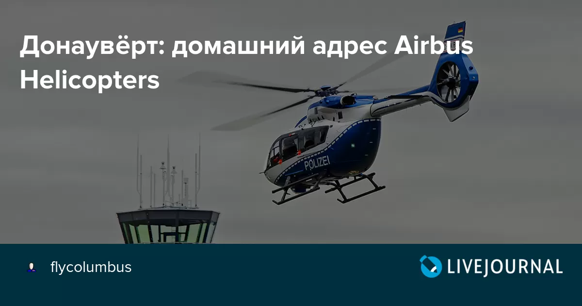 Еще один хороший год для Airbus Helicopters