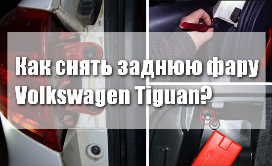 Как снять заднюю фару Volkswagen Tiguan